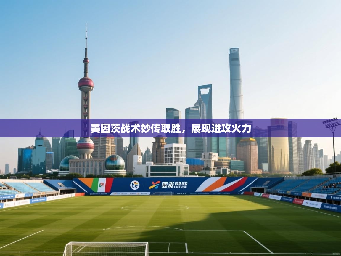 美因茨战术妙传取胜，展现进攻火力  第1张