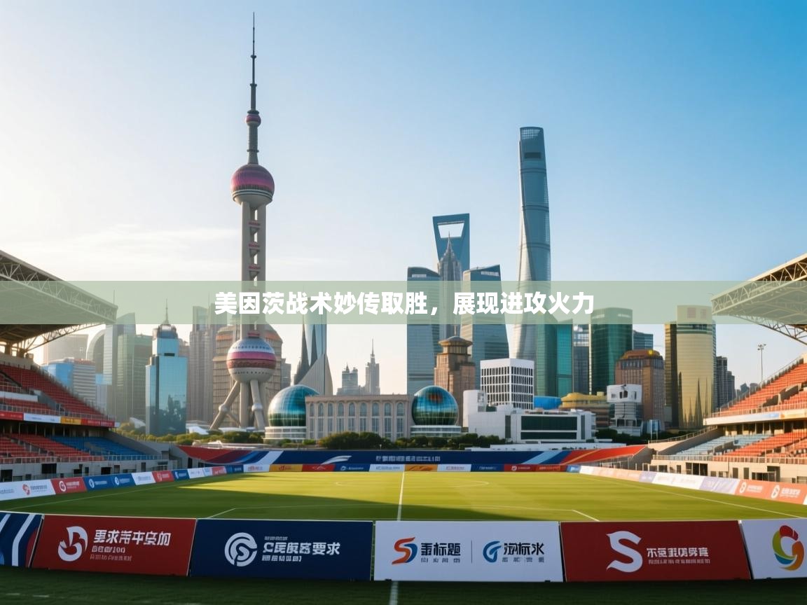 美因茨战术妙传取胜，展现进攻火力  第2张