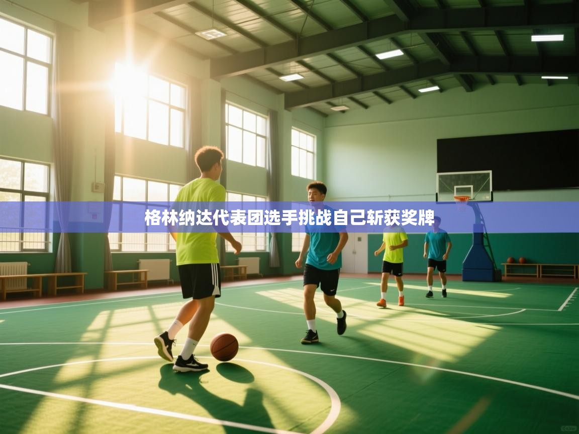 格林纳达代表团选手挑战自己斩获奖牌 第2张