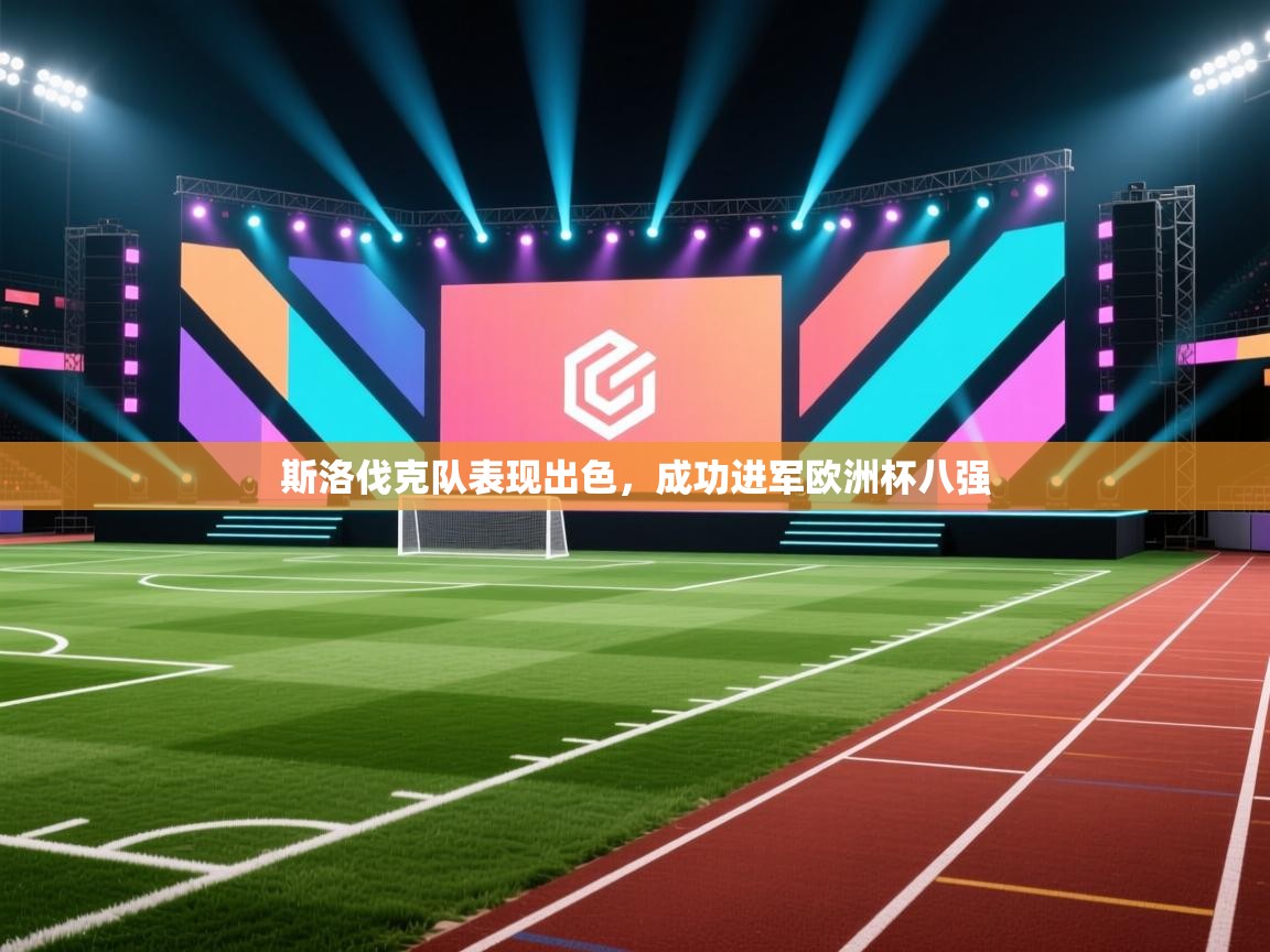 斯洛伐克队表现出色，成功进军欧洲杯八强  第1张