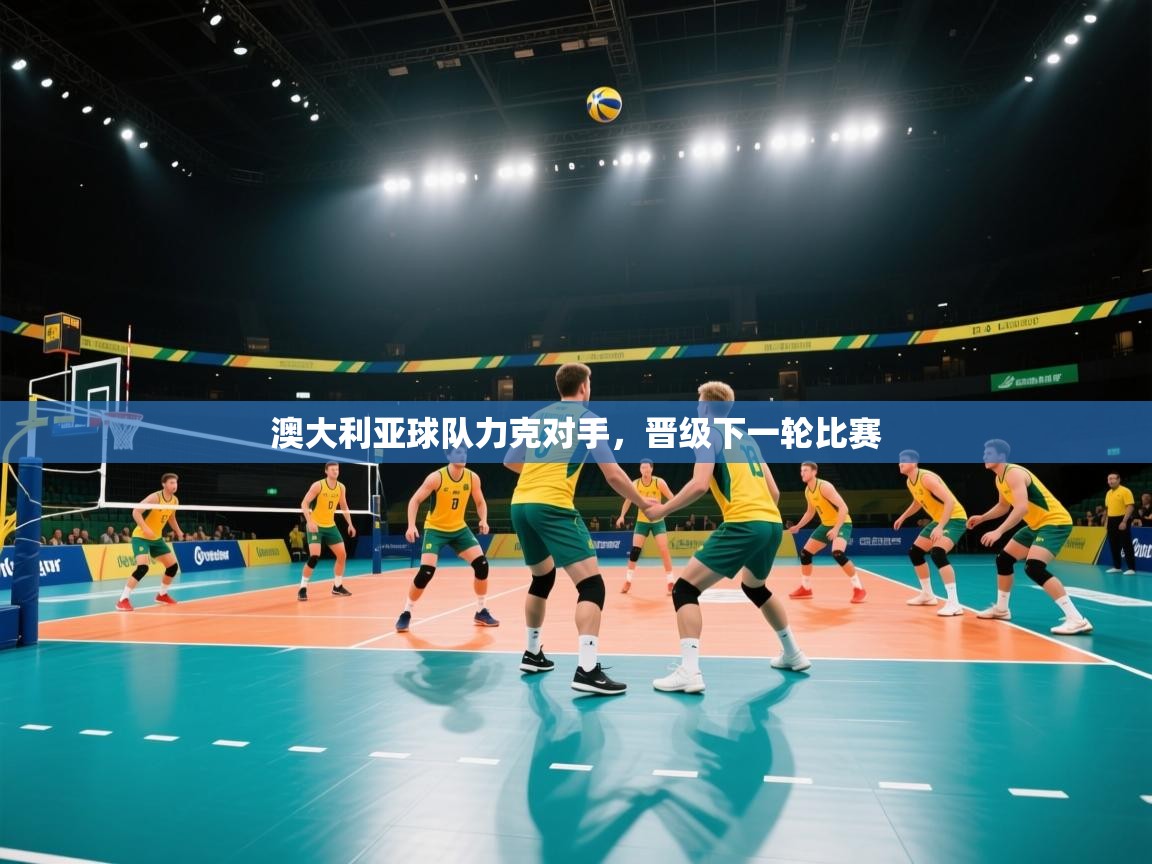 澳大利亚球队力克对手,晋级下一轮比赛 第2张