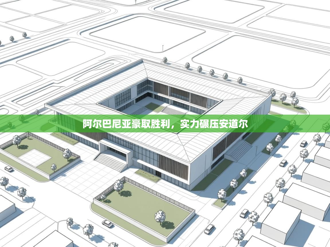 阿尔巴尼亚豪取胜利，实力碾压安道尔  第2张