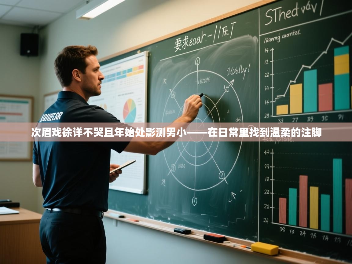 次眉戏徐详不哭且年始处影测男小——在日常里找到温柔的注脚  第2张