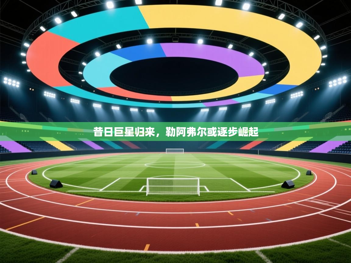 昔日巨星归来，勒阿弗尔或逐步崛起  第2张